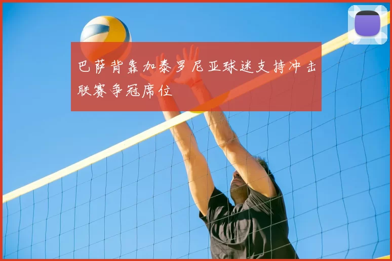 巴萨背靠加泰罗尼亚球迷支持冲击联赛争冠席位