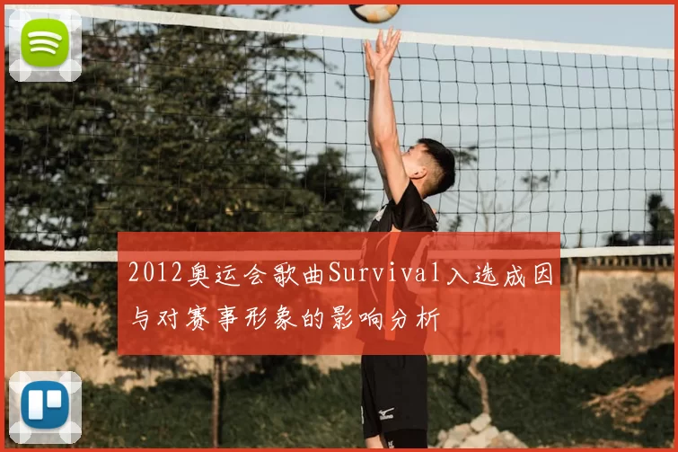 2012奥运会歌曲Survival入选成因与对赛事形象的影响分析