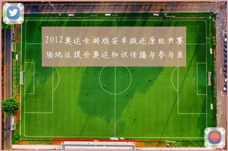 2012奥运会游戏安卓版还原经典赛场玩法提升奥运知识传播与参与度
