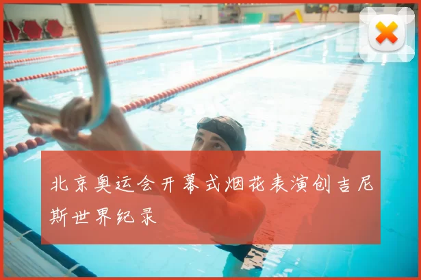 北京奥运会开幕式烟花表演创吉尼斯世界纪录