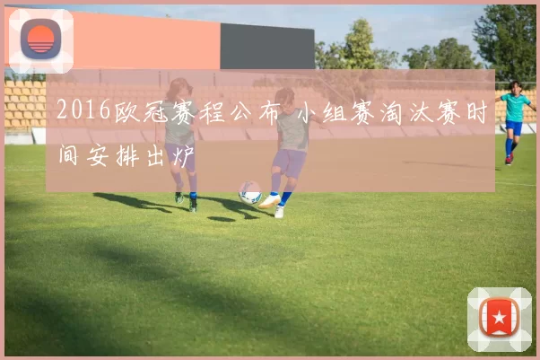 2016欧冠赛程公布 小组赛淘汰赛时间安排出炉