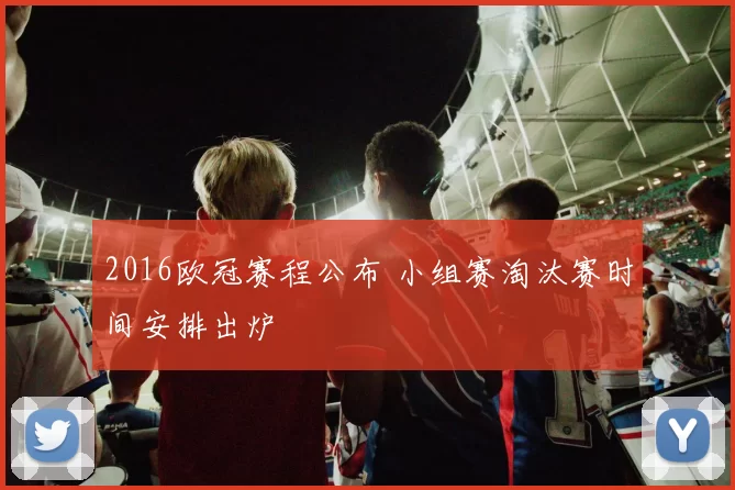 2016欧冠赛程公布 小组赛淘汰赛时间安排出炉
