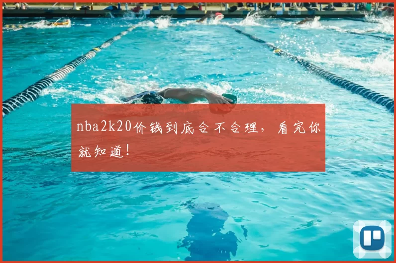 nba2k20价钱到底合不合理，看完你就知道！