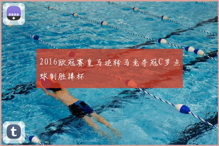 2016欧冠赛皇马逆转马竞夺冠C罗点球制胜捧杯