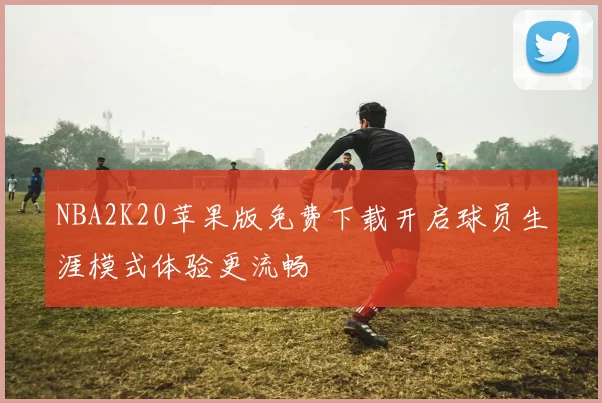 NBA2K20苹果版免费下载开启球员生涯模式体验更流畅