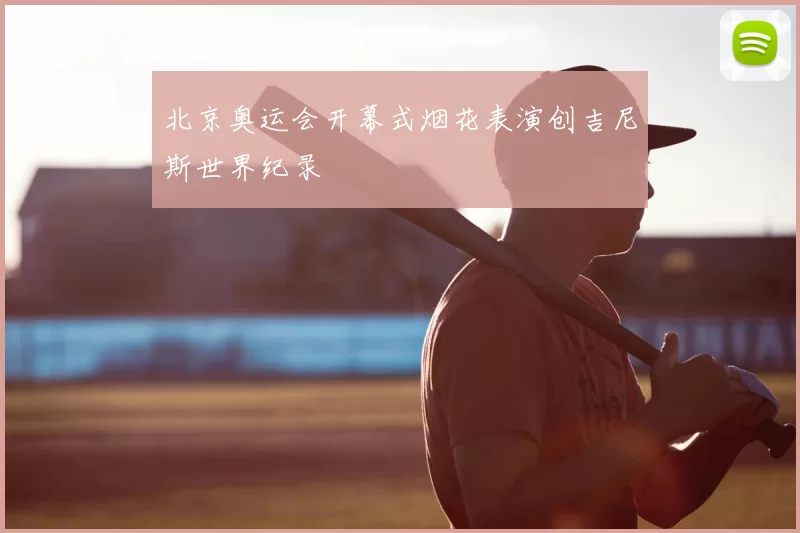 北京奥运会开幕式烟花表演创吉尼斯世界纪录