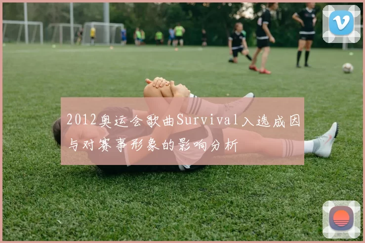 2012奥运会歌曲Survival入选成因与对赛事形象的影响分析