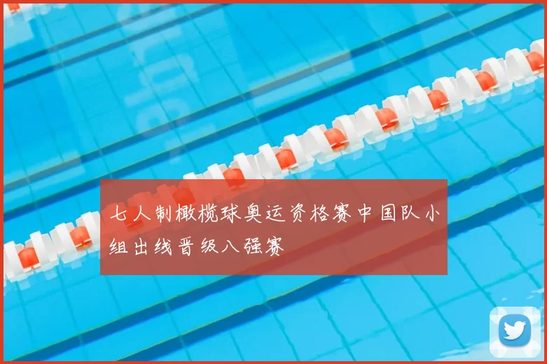 七人制橄榄球奥运资格赛中国队小组出线晋级八强赛