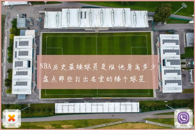NBA历史最矮球员是谁 他身高多少 盘点那些打出名堂的矮个球星