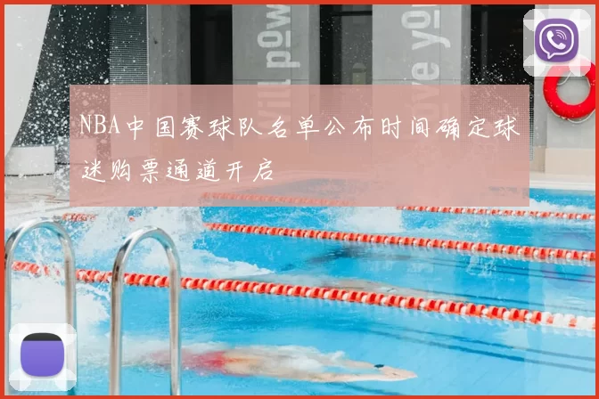 NBA中国赛球队名单公布时间确定球迷购票通道开启