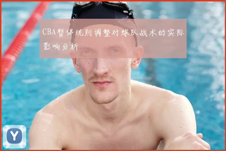 CBA暂停规则调整对球队战术的实际影响分析