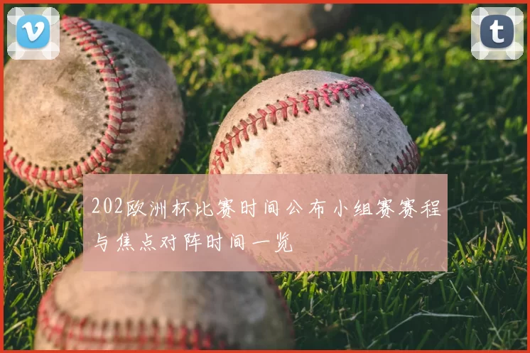 202欧洲杯比赛时间公布小组赛赛程与焦点对阵时间一览