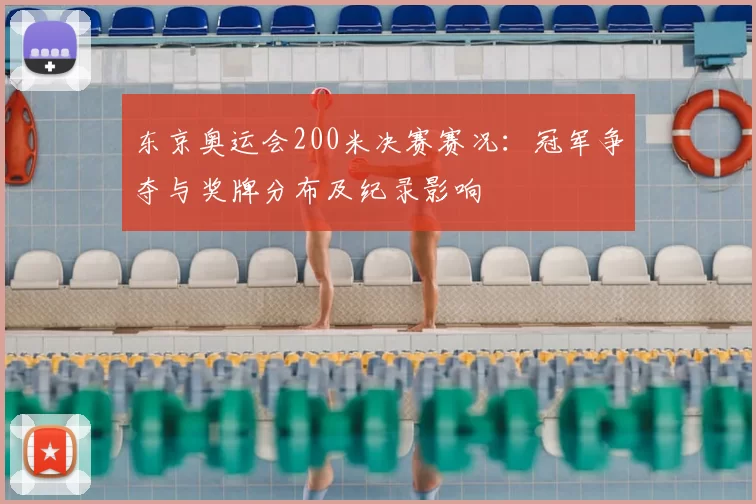 东京奥运会200米决赛赛况：冠军争夺与奖牌分布及纪录影响