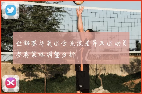 世锦赛与奥运会竞技差异及运动员参赛策略调整分析