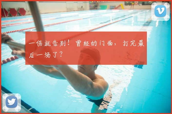 一伤就告别!曾经的门面,打完最后一场了?