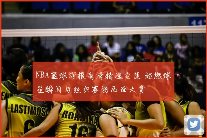 NBA篮球海报高清精选合集 超燃球星瞬间与经典赛场画面大赏