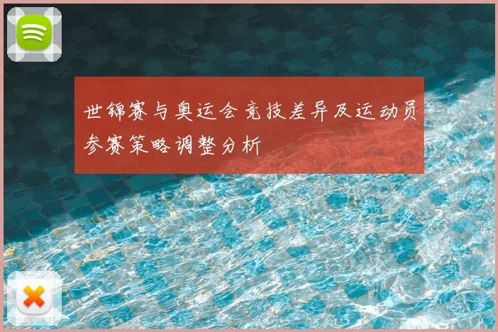 世锦赛与奥运会竞技差异及运动员参赛策略调整分析