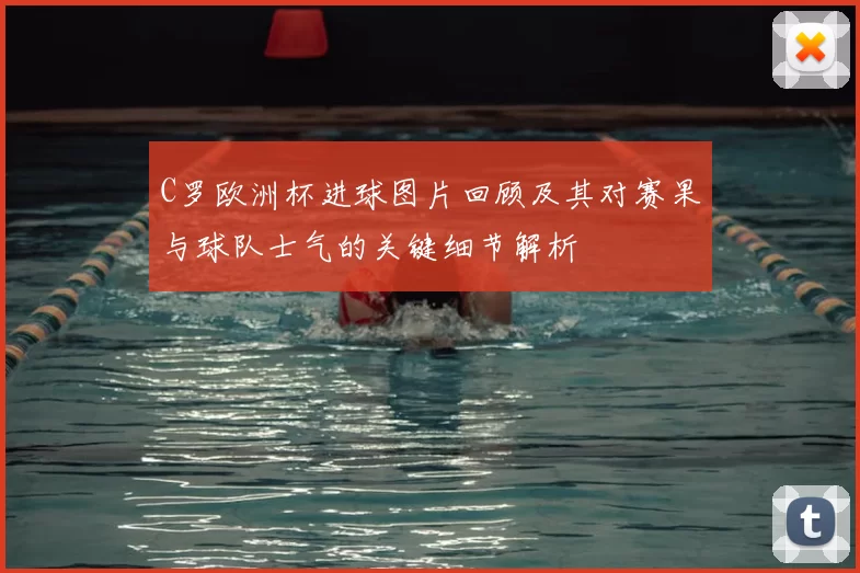 C罗欧洲杯进球图片回顾及其对赛果与球队士气的关键细节解析