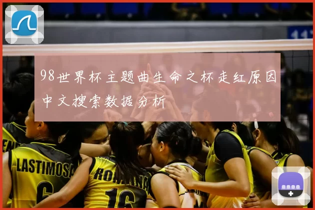 98世界杯主题曲生命之杯走红原因中文搜索数据分析