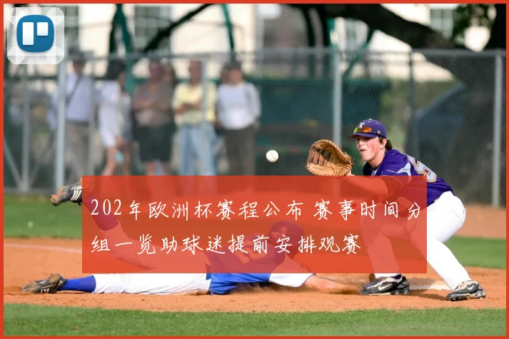 202年欧洲杯赛程公布 赛事时间分组一览助球迷提前安排观赛