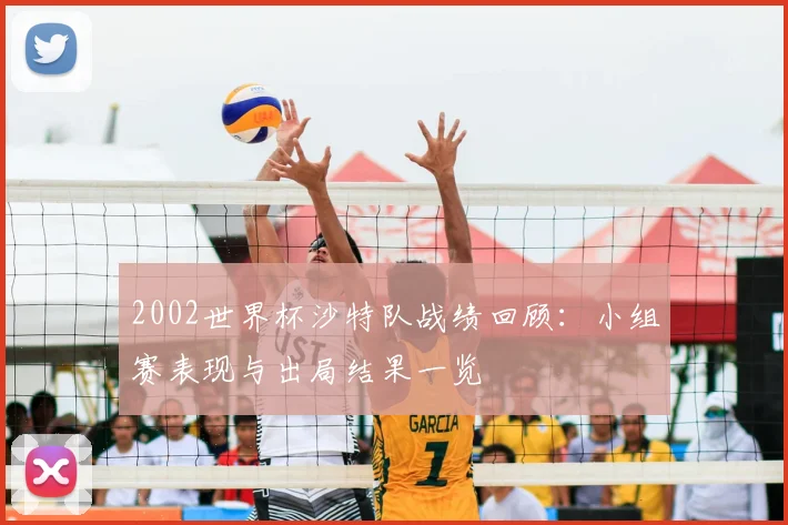 2002世界杯沙特队战绩回顾:小组赛表现与出局结果一览