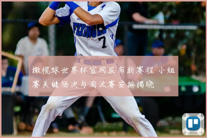 橄榄球世界杯官网发布新赛程 小组赛关键场次与淘汰赛安排揭晓