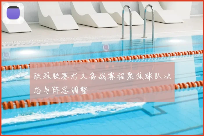 欧冠联赛尤文备战赛程聚焦球队状态与阵容调整