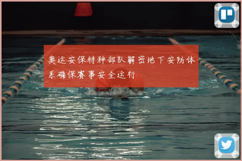 奥运安保特种部队解密地下安防体系确保赛事安全运行