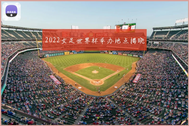 2022女足世界杯举办地点揭晓