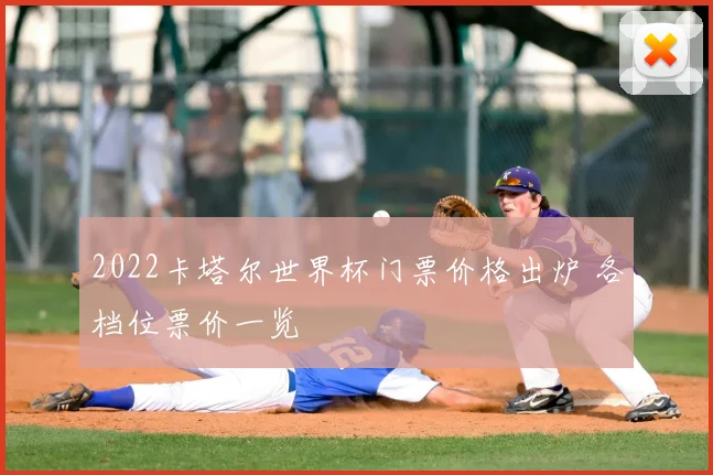 2022卡塔尔世界杯门票价格出炉 各档位票价一览