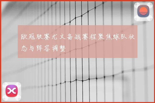 欧冠联赛尤文备战赛程聚焦球队状态与阵容调整