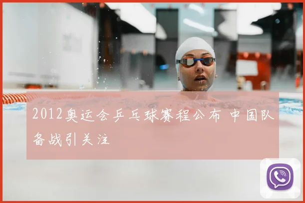 2012奥运会乒乓球赛程公布 中国队备战引关注