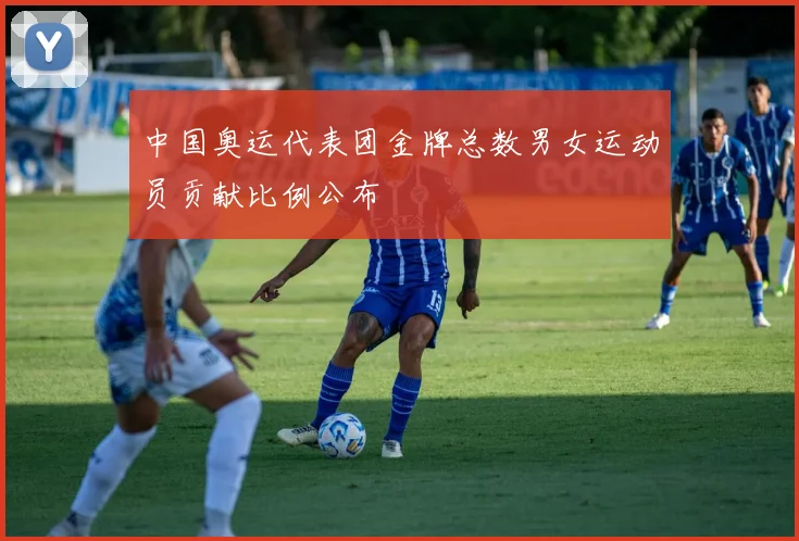 中国奥运代表团金牌总数男女运动员贡献比例公布